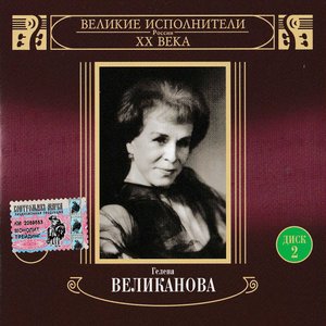 Великие исполнители России: Гелена Великанова (Deluxe Version)