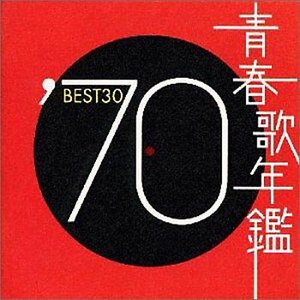 青春歌年鑑 '70 Best 30