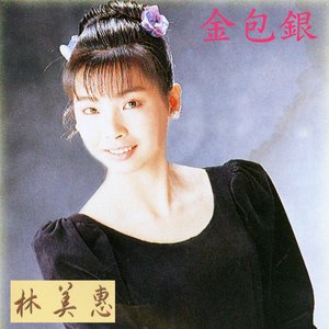 金包銀 (台語懷念金曲輯)