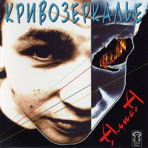 Кривозеркалье cover