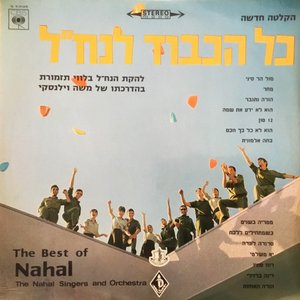 כל הכבוד לנח״ל