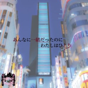 あんなに一緒だったのにわたしはひとり