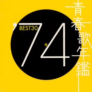 青春歌年鑑 '74 Best 30