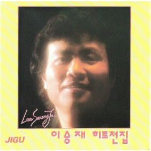 이승재 히트전집