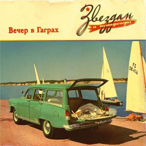 Вечер в Гаграх