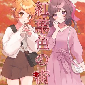 紅葉色の街