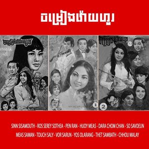 ចម្រៀងវ៉ោយហូរ