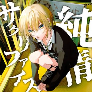 純情サクリファイス - Single