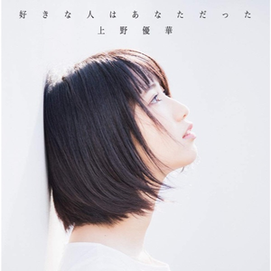 上野優華 Lyrics Song Meanings Videos Full Albums Bios Sonichits 上野優華 Lyrics Song Meanings Videos Full Albums Bios Sonichits