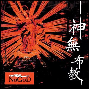 神無布教(通常盤）