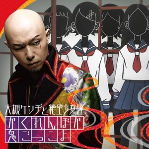 Ootsuki Kenji & Zetsubousyojotachi 的头像