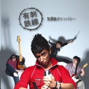 放課後のシンパシー