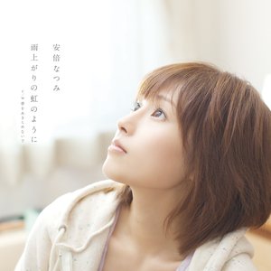 雨上がりの虹のように