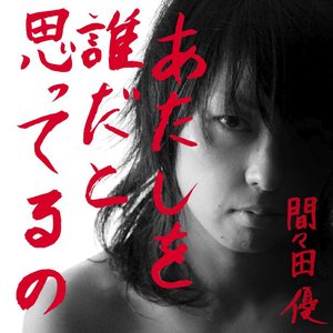 あたしを誰だと思ってるの
