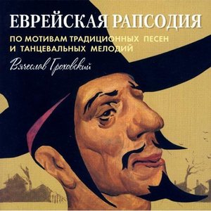 Jewish Rhapsody (Traditional Song and Dance Melodies)- Viacheslav Grokhovsky