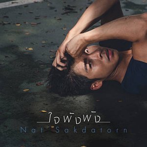 ใจพังพัง - Single