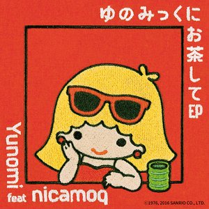 ゆのみっくにお茶して EP