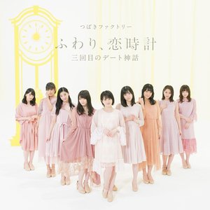 Imagen de '三回目のデート神話 / ふわり、恋時計'