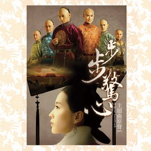 步步驚心主題曲原聲EP