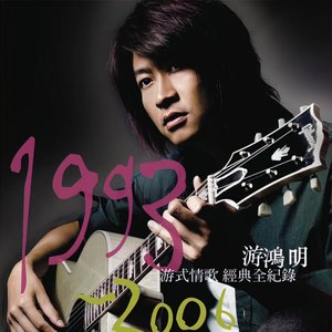 游鴻明 最愛戀曲精選輯 (1993-2006)