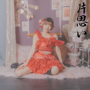 kataomoi