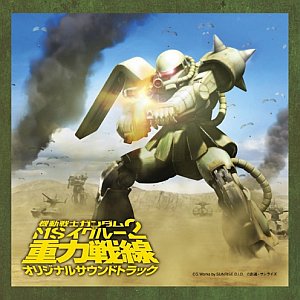 機動戦士ガンダム MS IGLOO 2 重力戦線 オリジナルサウンドトラック