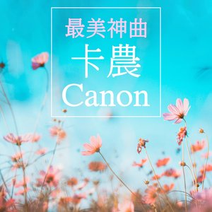 最美神曲 卡農 Canon