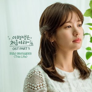 Image for '이번 생은 처음이라 OST Part 5'