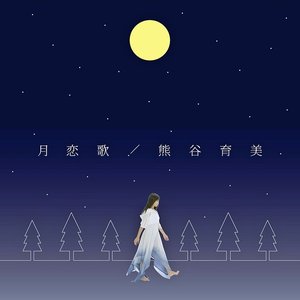 月恋歌