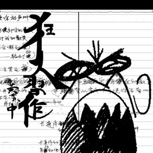 狂人習作