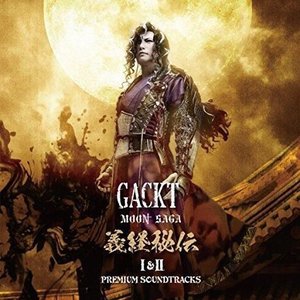 MOON SAGA 義経秘伝 I & II －PREMIUM SOUNDTRACKS－