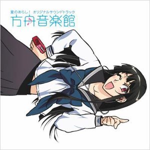 「夏のあらし!」オリジナルサウンドトラック「方舟音楽館」