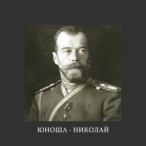 Николай