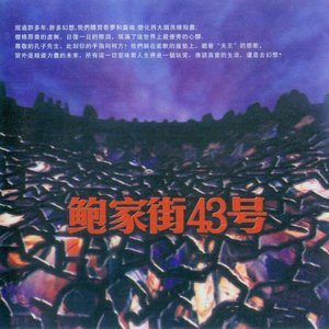 鮑家街43號