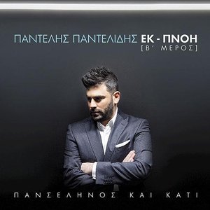 Panselinos Ke Kati - Ek-Pnoi [B' Meros]