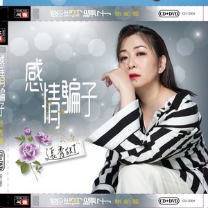 感情騙子
