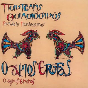 Ο άγιος έρωτας cover