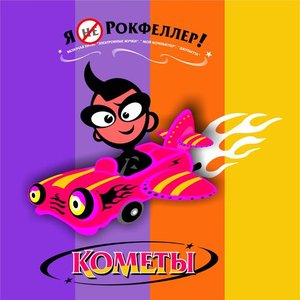 Я Не Рокфеллер!
