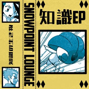 知識 ep