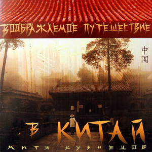 Воображаемое путешествие в Китай cover