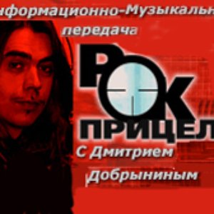 Рок-Прицел 的头像