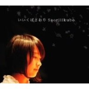 Saoriiikubo