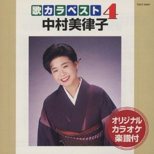 歌カラ ベスト4 中村美律子