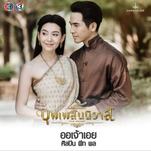 ออเจ้าเอย (เพลงประกอบละคร บุพเพสันนิวาส) - Single
