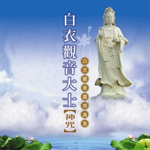 白衣觀音大士神咒