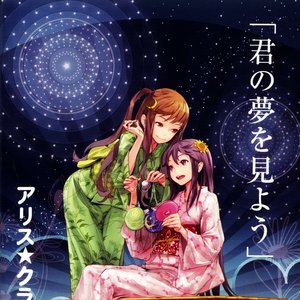 アリス☆クララ 的头像