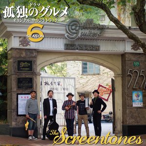 孤独のグルメSeason6 O.S.T.