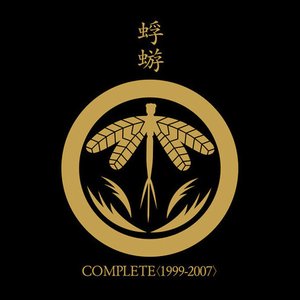 蜉蝣COMPLETE<1999-2007>