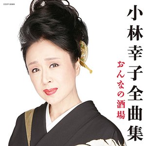 小林幸子全曲集 おんなの酒場