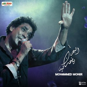 البحر بيضحك ليه - Single